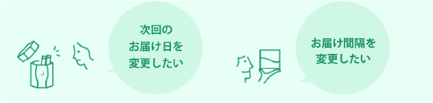 Aさん：次回だけ日にちを変更したい　Bさん：次回を早めてお届け間隔を再設定しよう