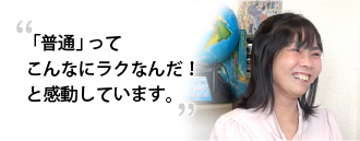 「「普通」ってこんなにラクなんだ！と感動してます」　中澤 明子さま（37歳）※取材時