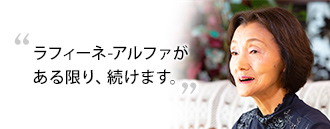 「ラフィーネ-アルファがある限り、続けます」　会沢 愛子さま（74歳）