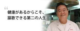 「健康があるからこそ、謳歌できる第二の人生」　納富 秀政さま（74歳）