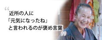 「近所の人に「元気になったね」と言われるのが褒め言葉」　今田 純子さま（74歳）