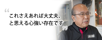 「これさえあれば大丈夫、と思える心強い存在です」　杉浦 雅彦さま（69歳）