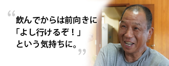 「飲んでからは前向きに「よし行けるぞ！」という気持ちに」　野上 幸温さま（65歳）