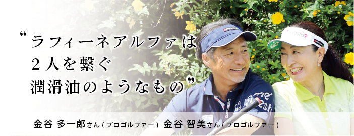 金谷 多一郎さん金谷 智美さん
