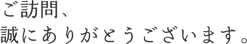 ご訪問、誠にありがとうございます。