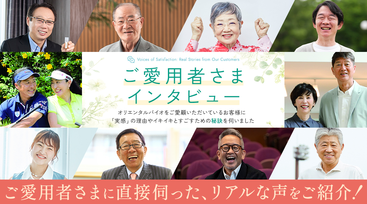 ご愛用者さまインタビュー