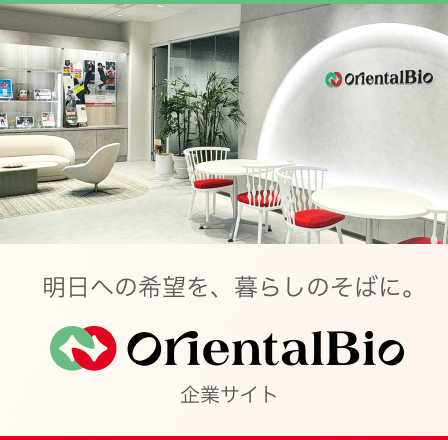 OrientalBio 企業サイト