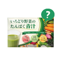 いろどり野菜のたんぱく青汁