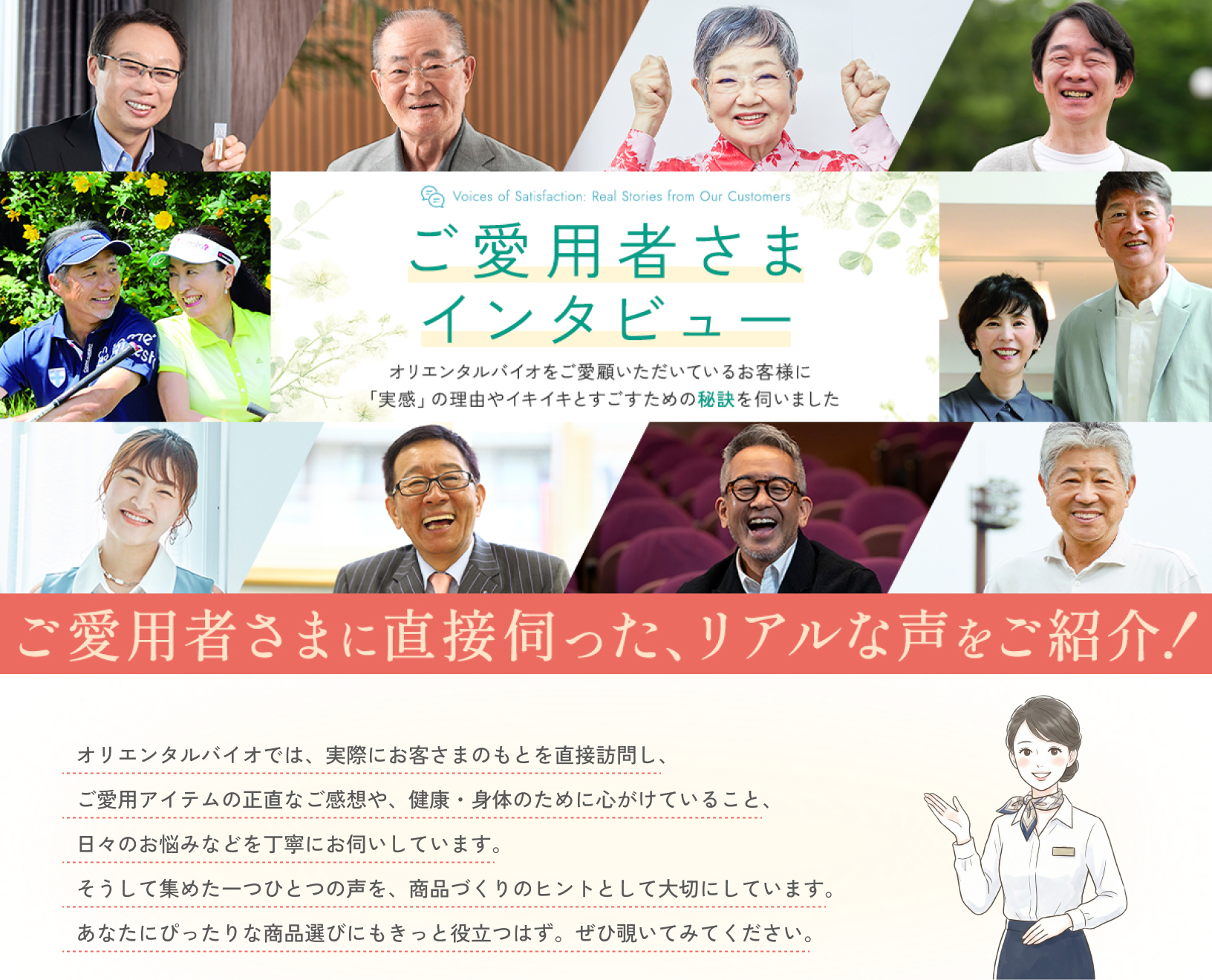 ご愛用者さまインタビュー