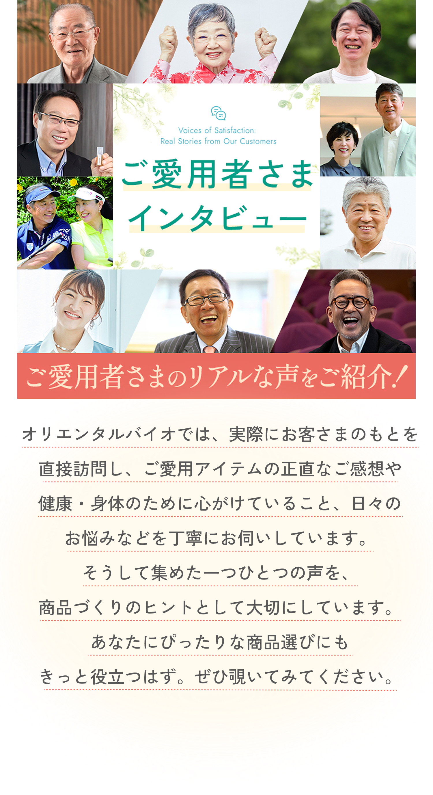 ご愛用者さまインタビュー