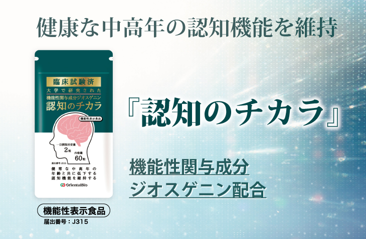 脳機能改善食品素材の開発と応用 認知のチカラ」機能性関与成分ジオスゲニン配合 | オリエンタルバイオ