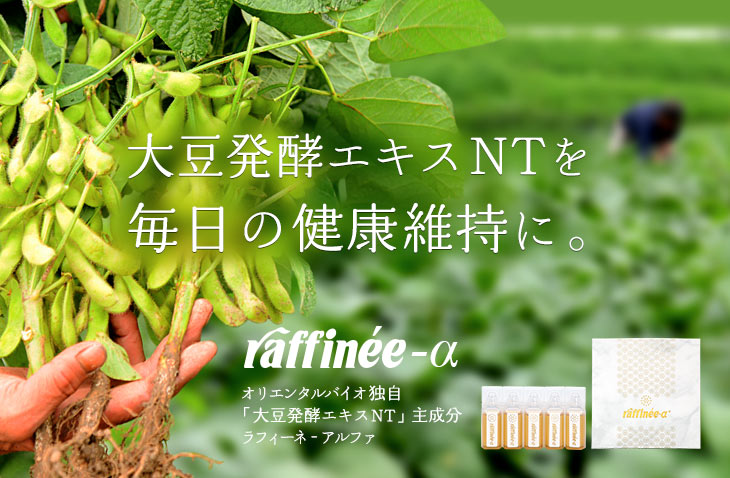 ラフィーネアルファ270本 ラフィーネ-アルファ」大豆発酵エキスNT配合 | オリエンタル