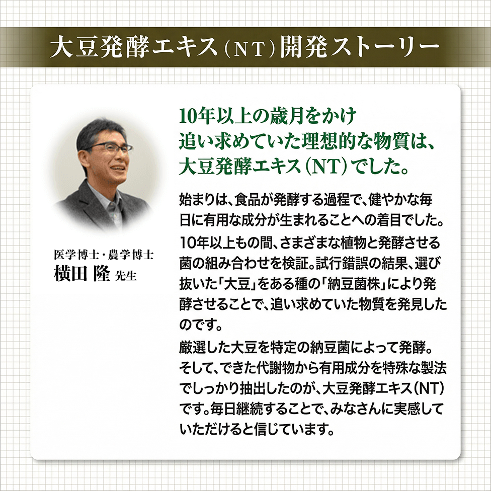 10年の歳月をかけ追い求めた 大豆発酵エキス(NT)