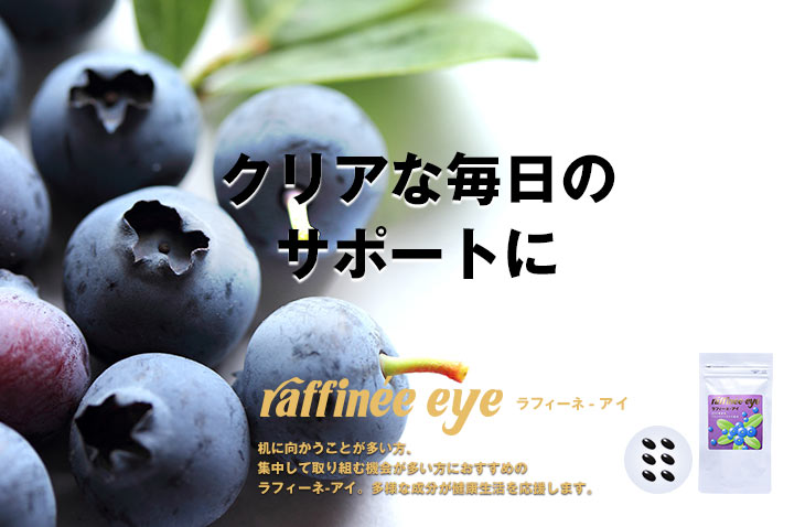 ラフィーネ-アイ | オリエンタルバイオ公式オンラインショップ