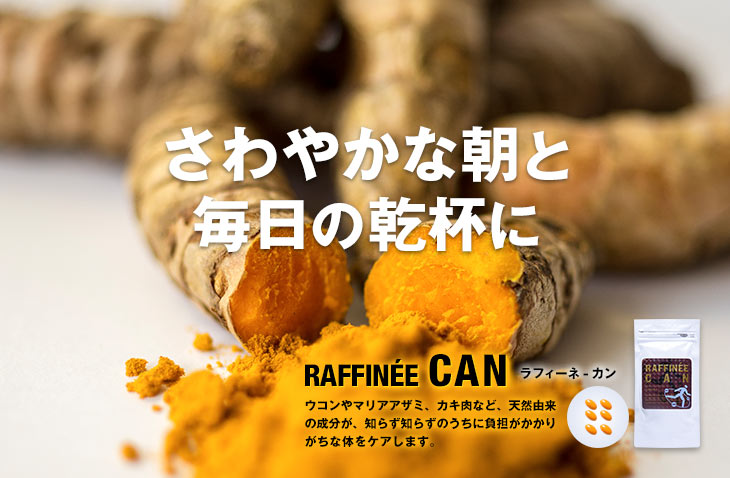 ラフィーネ-カン