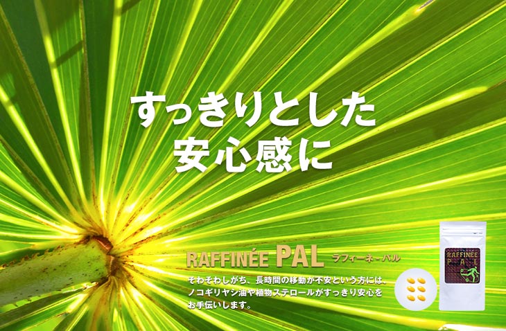 ラフィーネ-パル | オリエンタルバイオ公式オンラインショップ