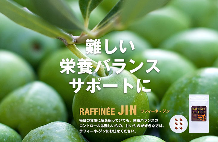 ラフィーネ-ジン