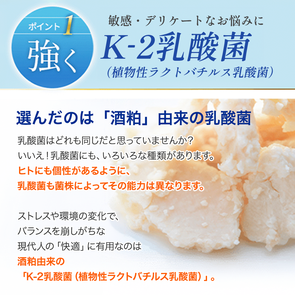 酒粕由来の乳酸菌「K-2乳酸菌(植物性ラクトバチルス乳酸菌)」がデリケートな悩みをサポート