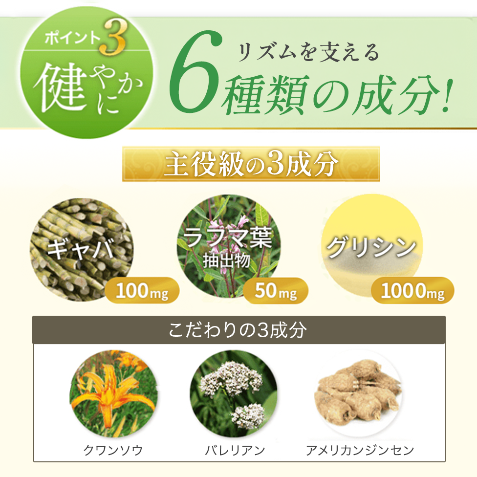 健やかさなリズムを整える6種類の成分を配合
