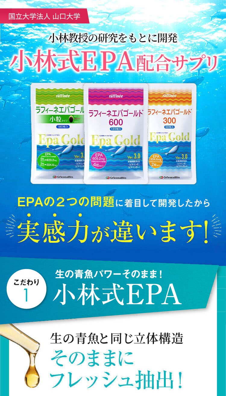 ラフィーネエパゴールド　小粒タイプ　180粒入　サプリメント ラフィーネエパゴールド小粒タイプ」小林式EPA配合 | オリエンタル