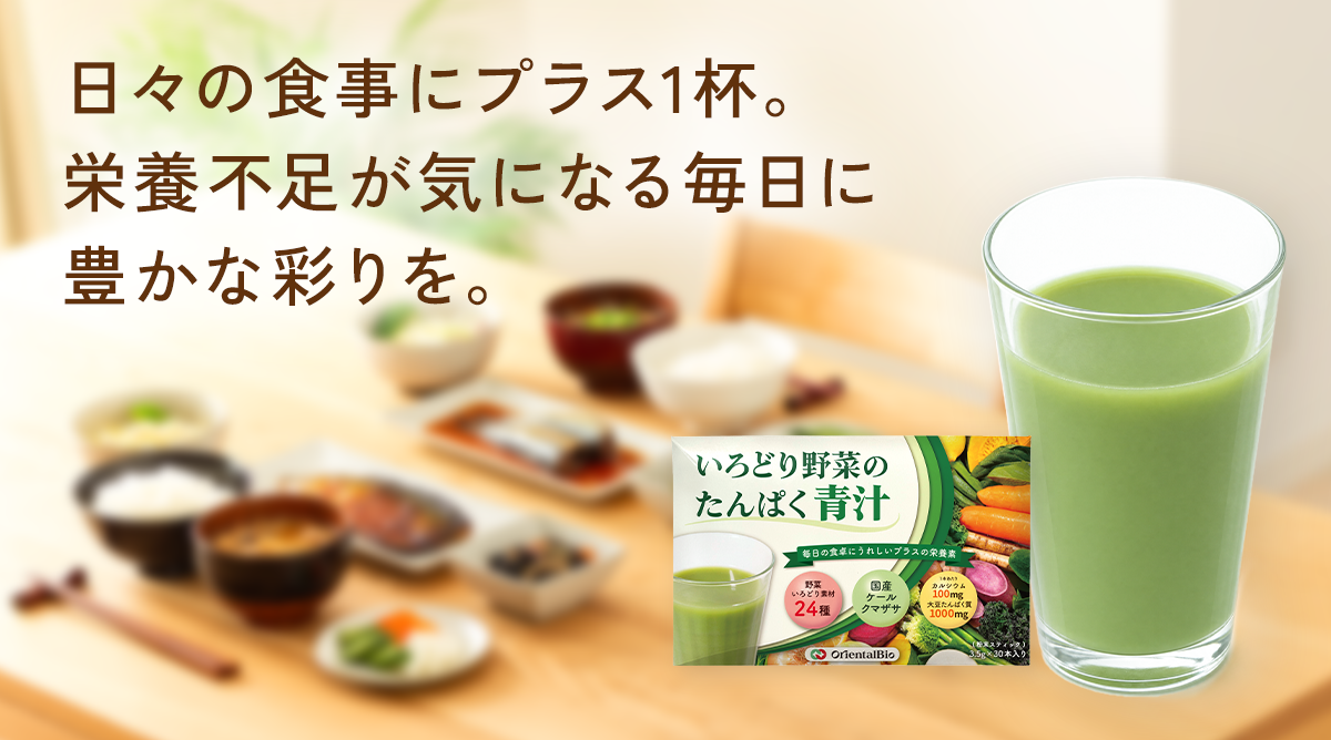いろどり野菜のたんぱく青汁