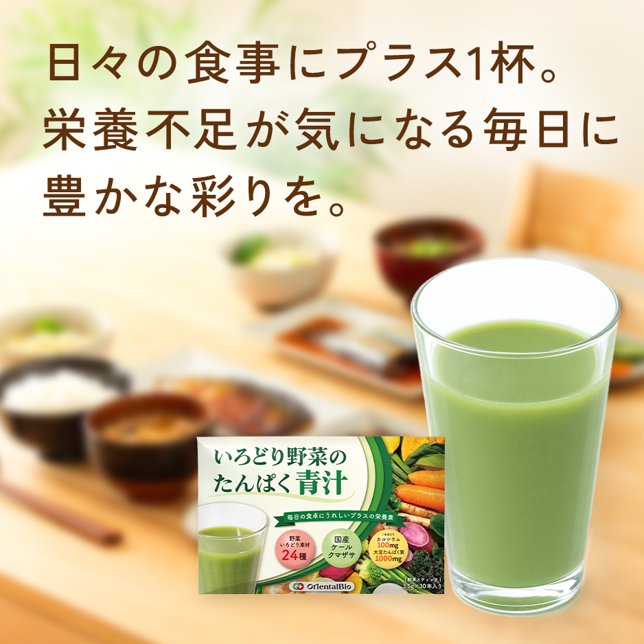 いろどり野菜のたんぱく青汁