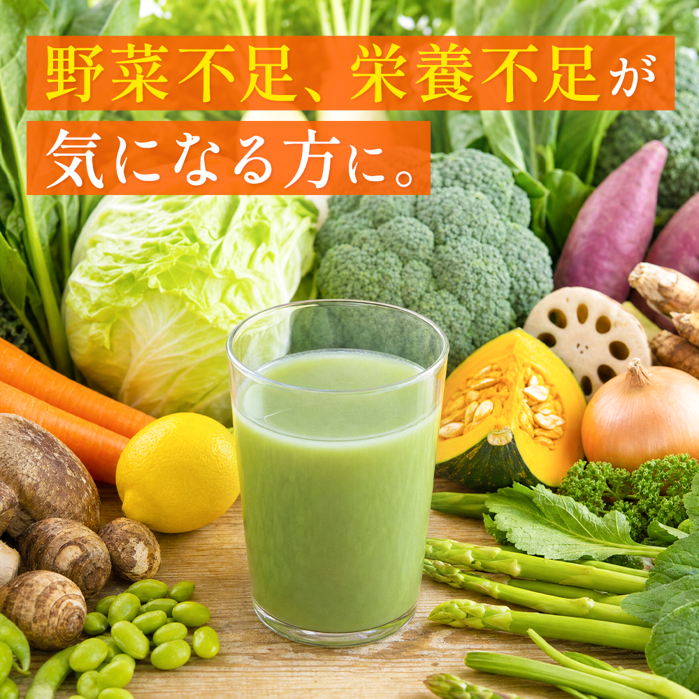野菜不足、栄養不足が気になる方に「いろどり野菜のたんぱく青汁」