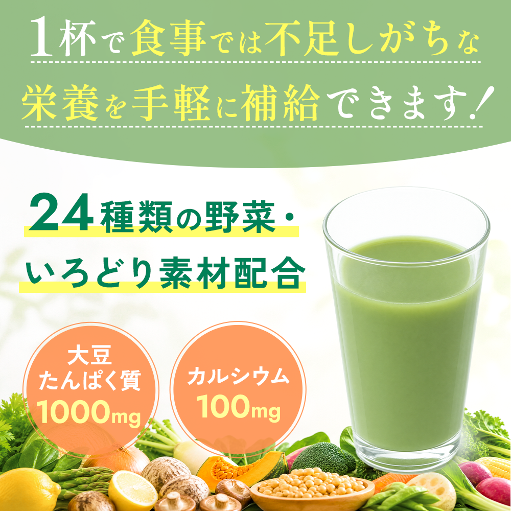 1杯で食事では不足しがちな栄養を手軽に補給できます!