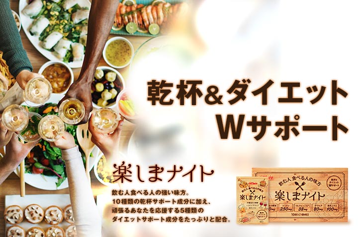 楽しまナイト