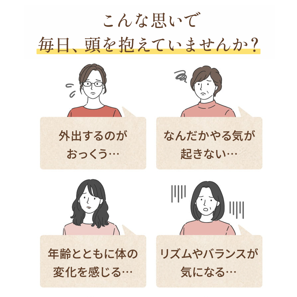 年齢による変化や、女性特有のお悩みにおすすめ