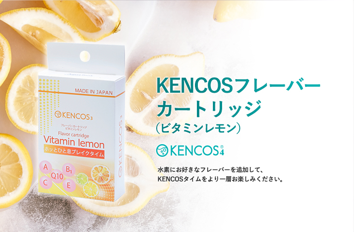 KENCOSフレーバーカートリッジ（ビタミンレモン） | オリエンタル