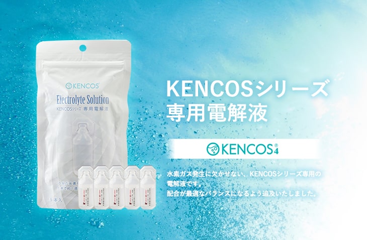 KENCOSシリーズ専用電解液 | オリエンタルバイオ公式オンラインショップ
