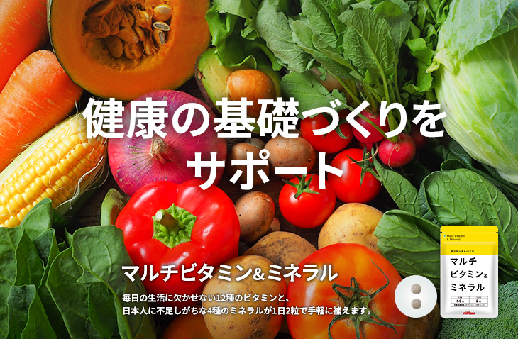 マルチビタミン&ミネラル