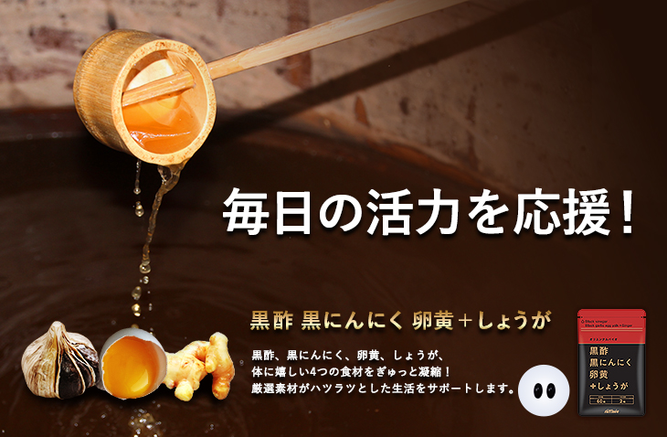黒酢黒にんにく卵黄＋しょうが | オリエンタルバイオ公式オンライン