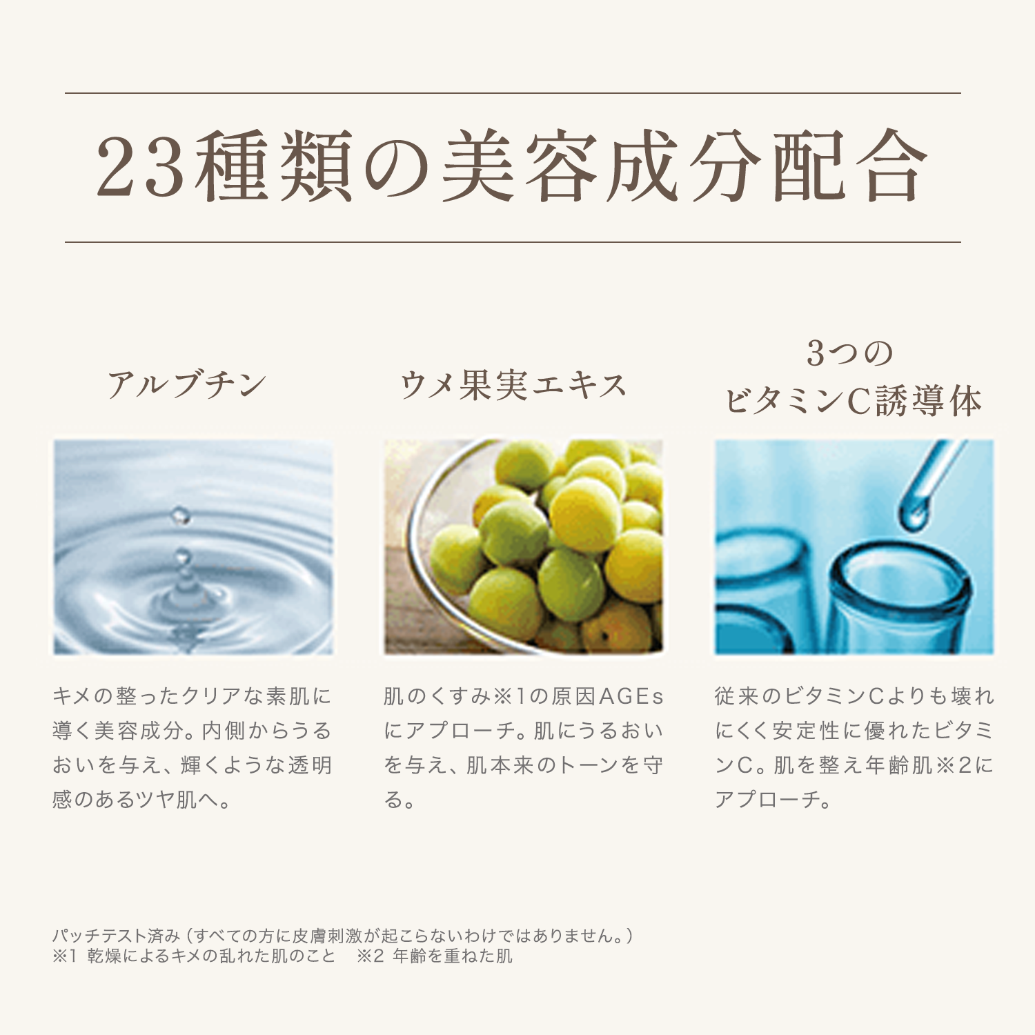 23種の美容成分を配合が、うるおいと透明感のある健やかな肌へ