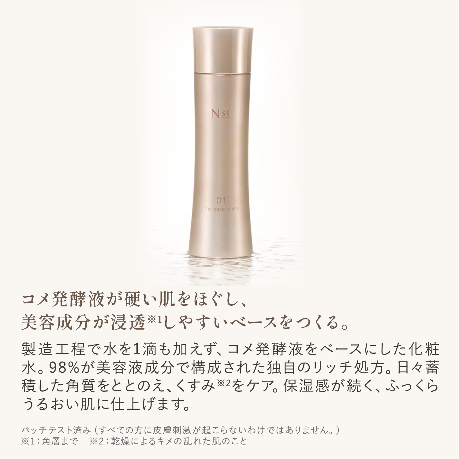 コメ発酵エキスが肌をほぐし、美容成分が浸透しやすいベースをつくる化粧水