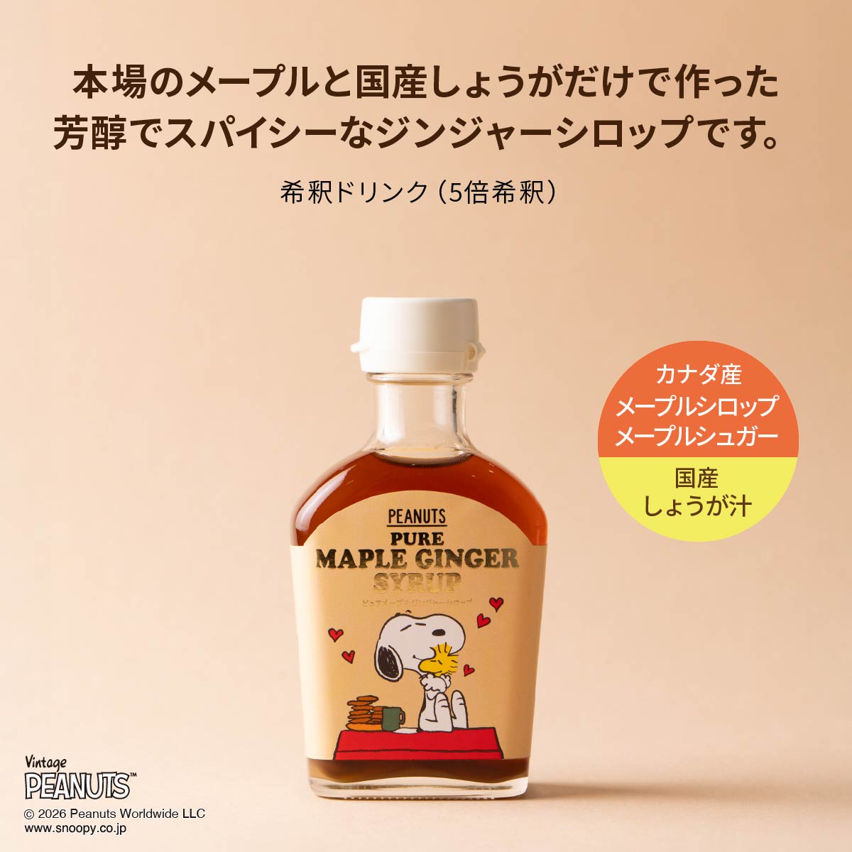 SNOOPY ピュアメープルジンジャーシロップ | オリエンタルバイオ公式
