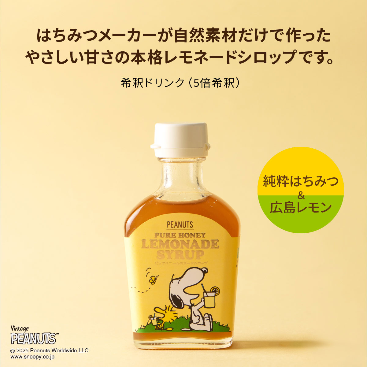 SNOOPY ピュアハニーレモネードシロップ | オリエンタルバイオ公式