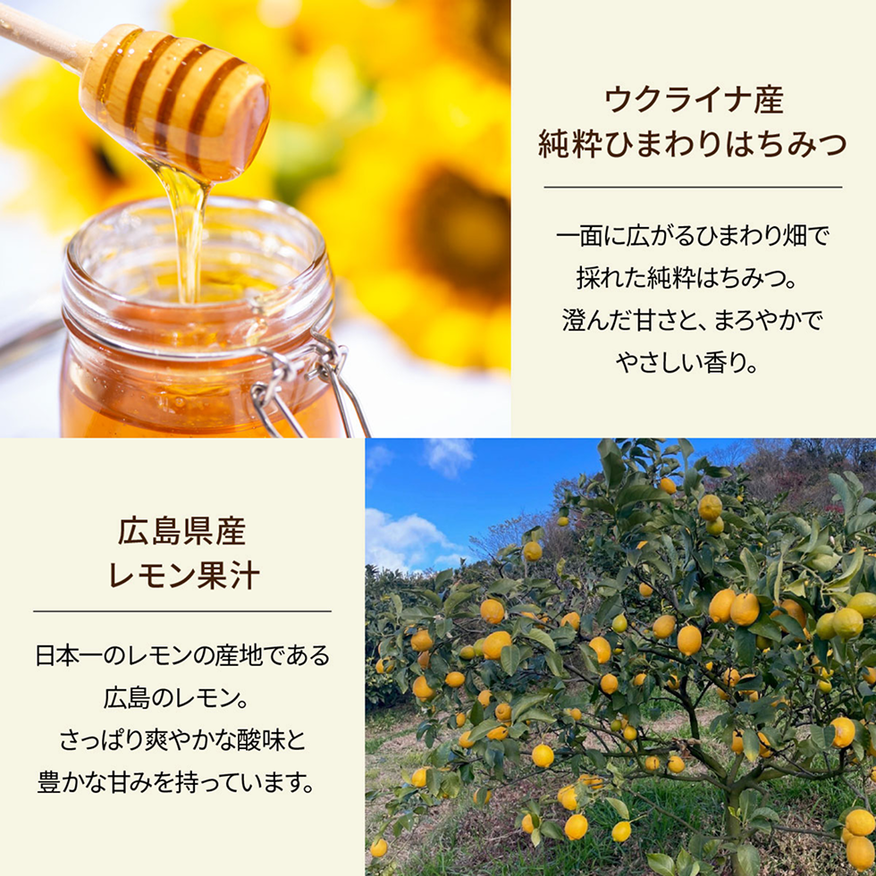純粋ひまわりハチミツと、広島県産レモン果汁の本格レモネードシロップ