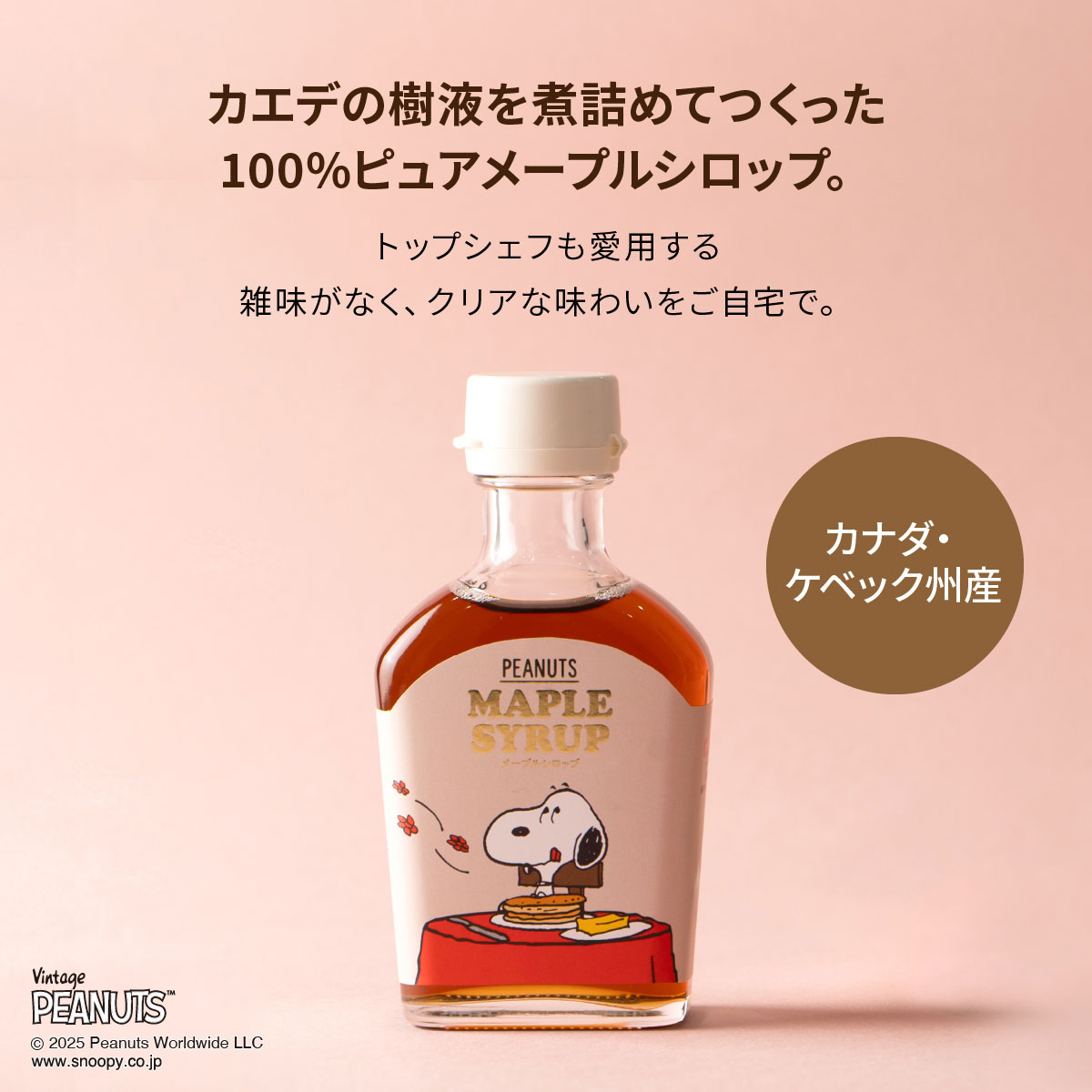 SNOOPY メープルシロップ | オリエンタルバイオ公式オンラインショップ