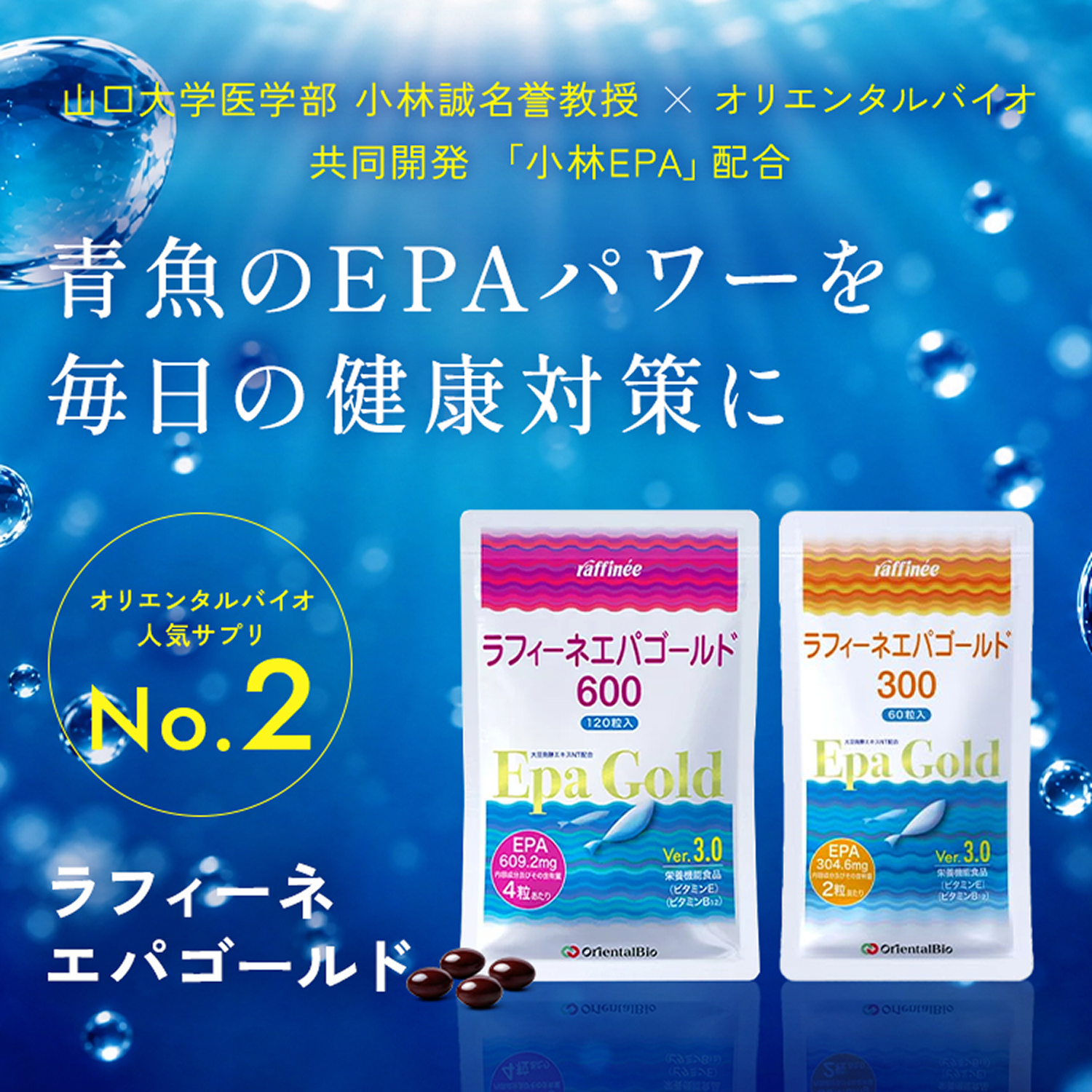 新品　ラフィーネエパゴールド600*3袋 ラフィーネエパゴールド600」小林式EPA配合 | オリエンタルバイオ公式