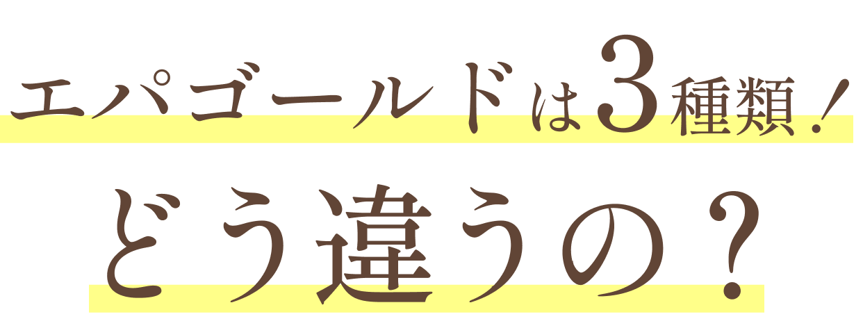 エパゴールドは3種類！どう違うの？