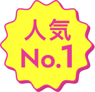 人気 No.1