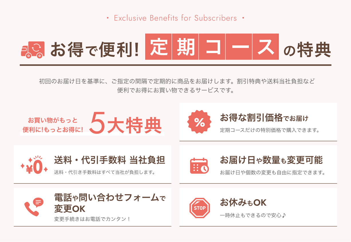 お得で便利！定期コースの特典