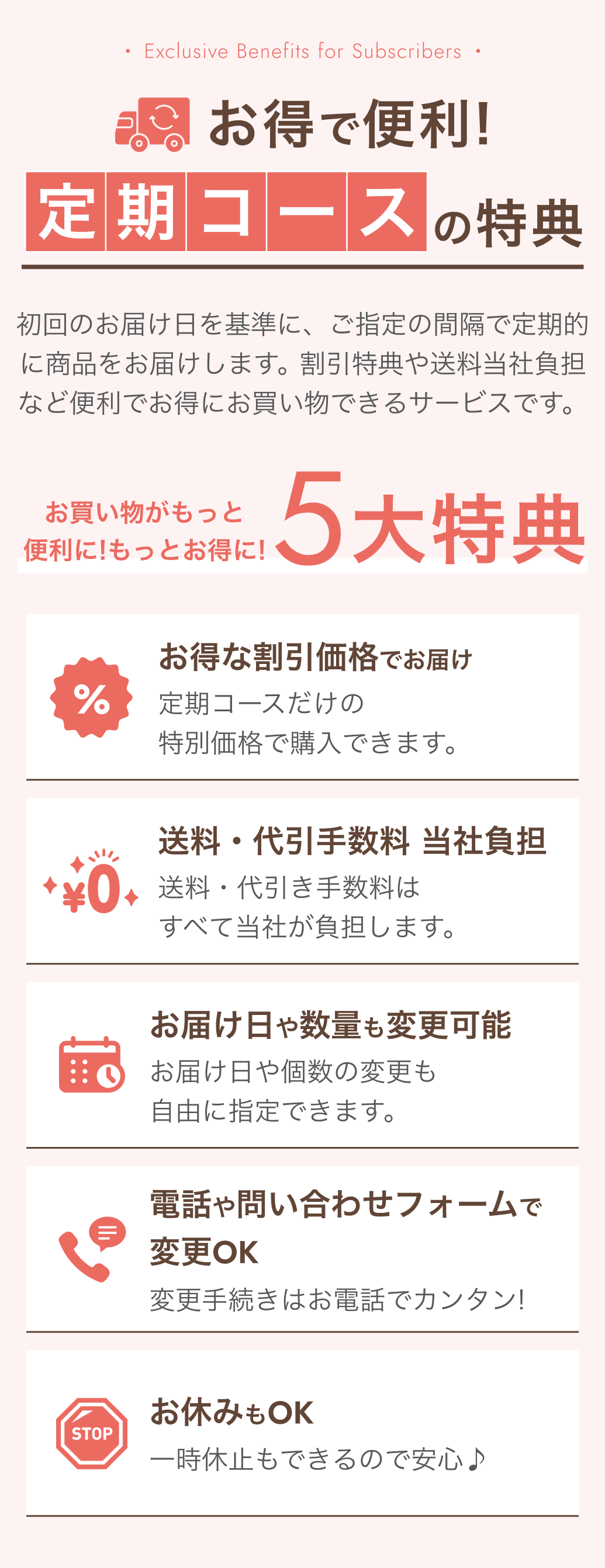 お得で便利！定期コースの特典