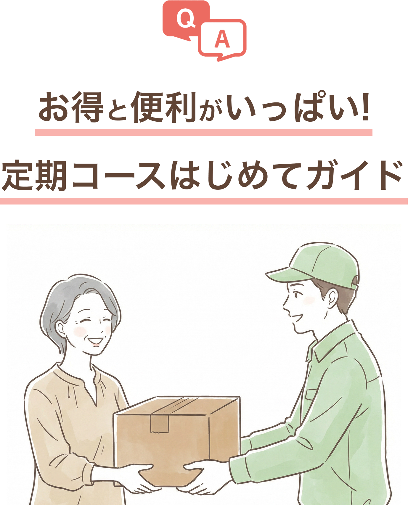 お得と便利がいっぱい！定期コースはじめてガイド
