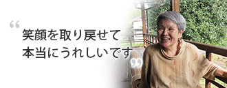 野尻 紗代さま（73歳）
