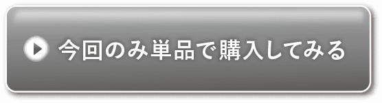 今回のみ単品で購入してみる