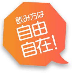 水に溶かすなど飲み方は自由自在!