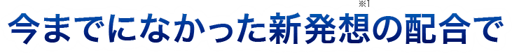 今までになかった新発想の配合で